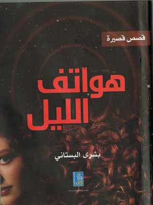 cover image of هواتف الليل